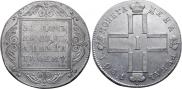 1 рубль 1801 года