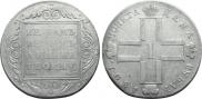 1 рубль 1801 года