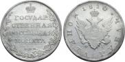 1 рубль 1810 года