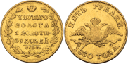 5 roubles 1830 year