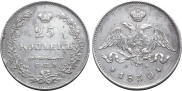 25 копеек 1830 года