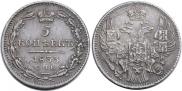 5 копеек 1833 года