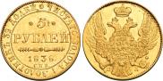 5 рублей 1838 года