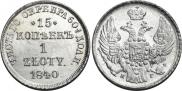 15 kopecks - 1 złoty 1840 year