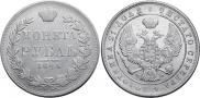 1 рубль 1845 года