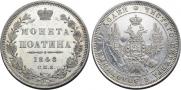 Полтина 1848 года