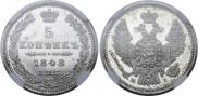 5 копеек 1848 года