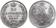 20 kopecks 1849 year