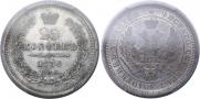 25 kopecks 1856 year