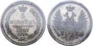 5 копеек 1857 года