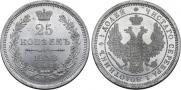 25 kopecks 1858 year