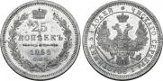 25 kopecks 1858 year
