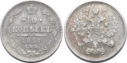 10 копеек 1861 года