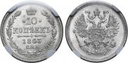 10 kopecks 1863 year