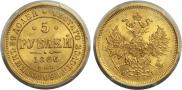 5 рублей 1866 года