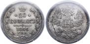 20 копеек 1866 года