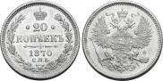 20 копеек 1870 года