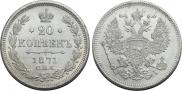 20 kopecks 1871 year