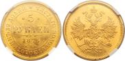 5 roubles 1876 year