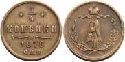 1/4 kopeck 1878 year