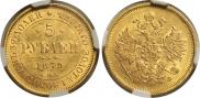 5 roubles 1879 year