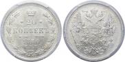 20 копеек 1880 года