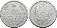 20 копеек 1880 года