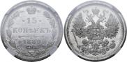 15 копеек 1880 года