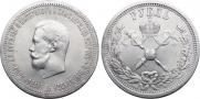 1 рубль 1896 года