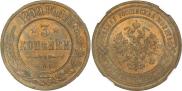 3 копейки 1899 года