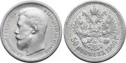 50 копеек 1900 года