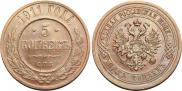 5 kopecks 1911 year