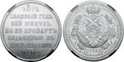 1 rouble 1912 year