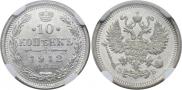 10 копеек 1912 года