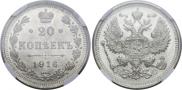 20 копеек 1916 года