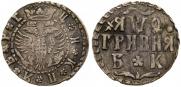Гривна 1709 года
