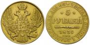 5 рублей 1839 года