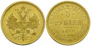 5 roubles 1872 year