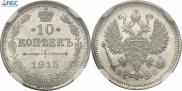 10 копеек 1915 года
