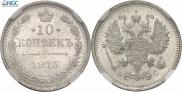 10 копеек 1915 года