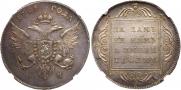 1 rouble 1796 year
