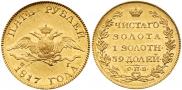 5 roubles 1817 year
