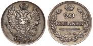 20 kopecks 1820 year