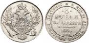 3 roubles 1834 year