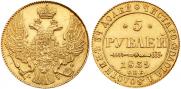 5 рублей 1839 года