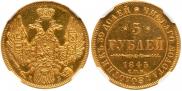 5 roubles 1845 year