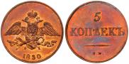 5 копеек 1830 года