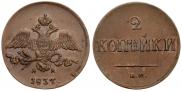 2 kopecks 1837 year