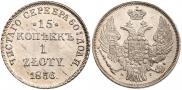15 копеек - 1 злотый 1836 года
