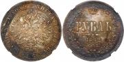 1 rouble 1862 year